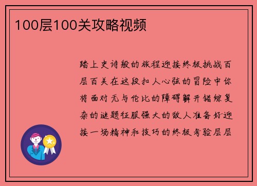 100层100关攻略视频