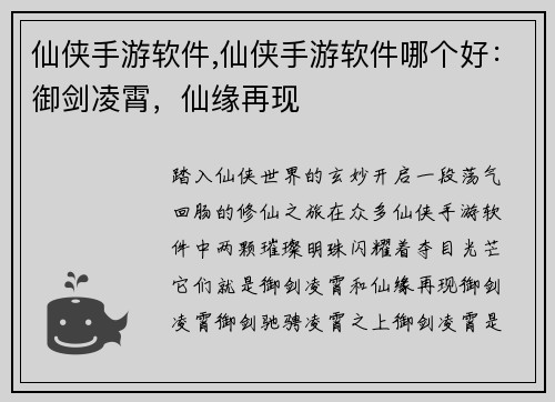 仙侠手游软件,仙侠手游软件哪个好：御剑凌霄，仙缘再现