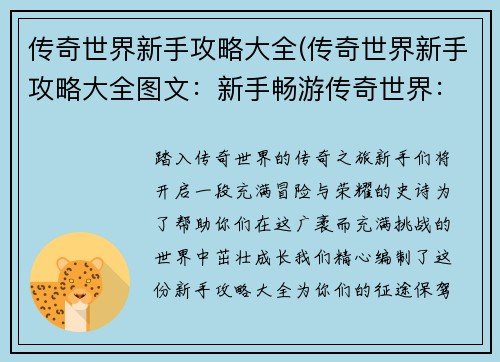 传奇世界新手攻略大全(传奇世界新手攻略大全图文：新手畅游传奇世界：详尽入门攻略宝典)