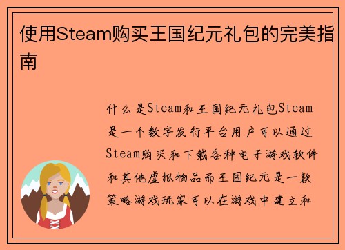 使用Steam购买王国纪元礼包的完美指南