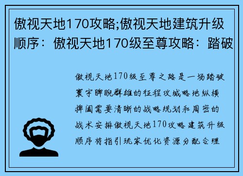 傲视天地170攻略;傲视天地建筑升级顺序：傲视天地170级至尊攻略：踏破寰宇，睥睨群雄