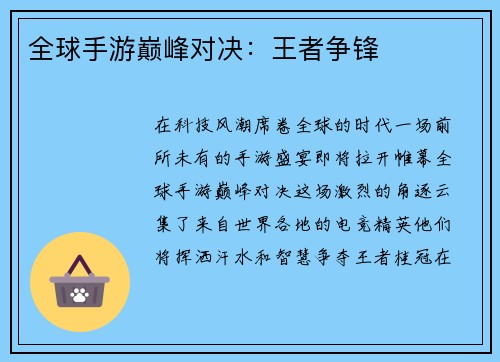 全球手游巅峰对决：王者争锋