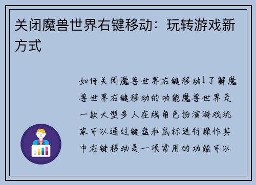 关闭魔兽世界右键移动：玩转游戏新方式