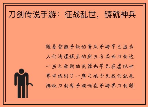 刀剑传说手游：征战乱世，铸就神兵