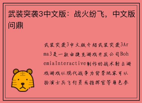 武装突袭3中文版：战火纷飞，中文版问鼎