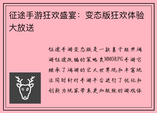征途手游狂欢盛宴：变态版狂欢体验大放送