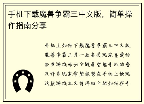手机下载魔兽争霸三中文版，简单操作指南分享