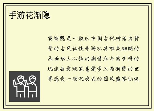 手游花渐隐
