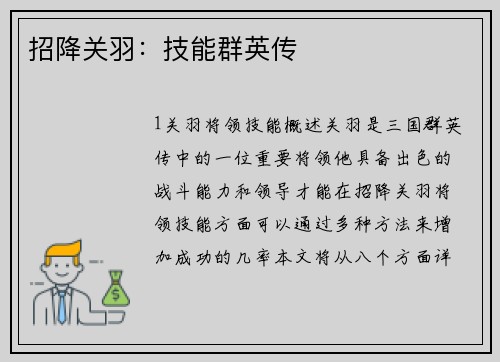 招降关羽：技能群英传