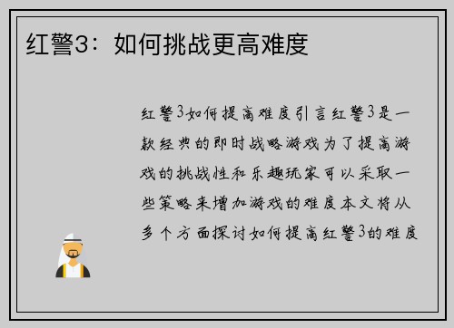 红警3：如何挑战更高难度