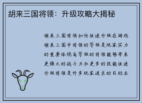 胡来三国将领：升级攻略大揭秘
