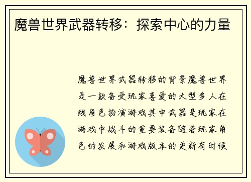 魔兽世界武器转移：探索中心的力量