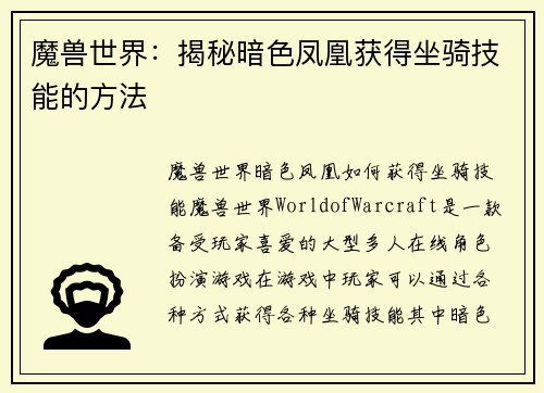 魔兽世界：揭秘暗色凤凰获得坐骑技能的方法