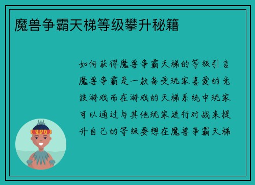 魔兽争霸天梯等级攀升秘籍