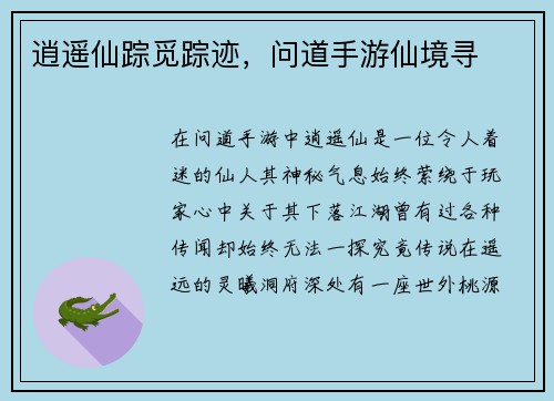 逍遥仙踪觅踪迹，问道手游仙境寻