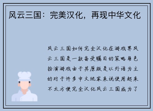 风云三国：完美汉化，再现中华文化