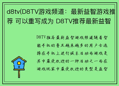 d8tv(D8TV游戏频道：最新益智游戏推荐 可以重写成为 D8TV推荐最新益智游戏频道。)