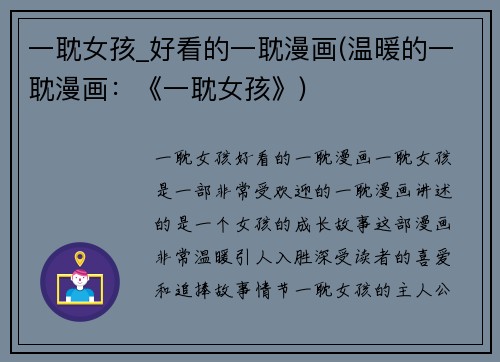 一耽女孩_好看的一耽漫画(温暖的一耽漫画：《一耽女孩》)