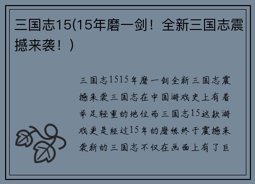 三国志15(15年磨一剑！全新三国志震撼来袭！)