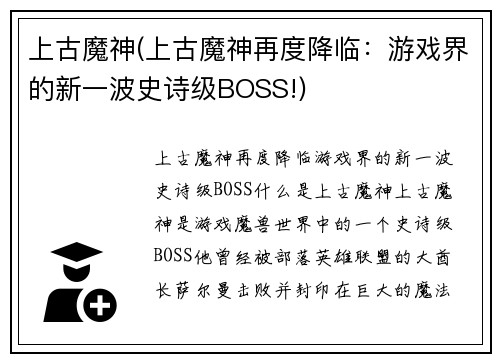 上古魔神(上古魔神再度降临：游戏界的新一波史诗级BOSS!)