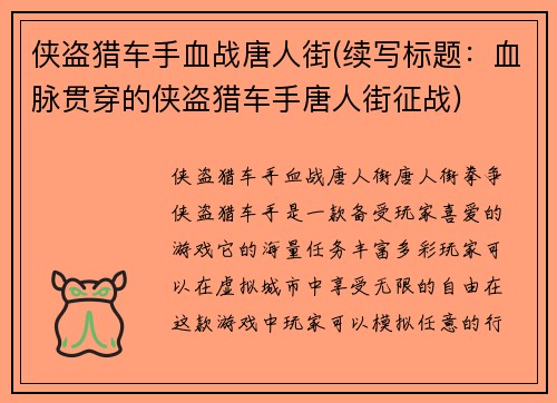 侠盗猎车手血战唐人街(续写标题：血脉贯穿的侠盗猎车手唐人街征战)